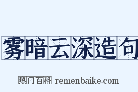 雾暗云深造句是什么意思的图片